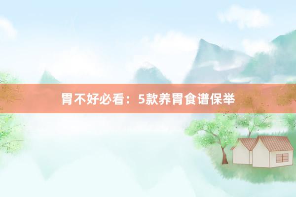 胃不好必看：5款养胃食谱保举