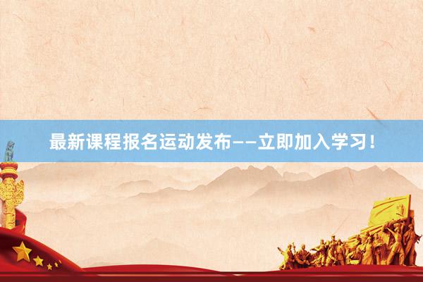 最新课程报名运动发布——立即加入学习！