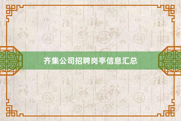 齐集公司招聘岗亭信息汇总