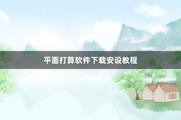 平面打算软件下载安设教程