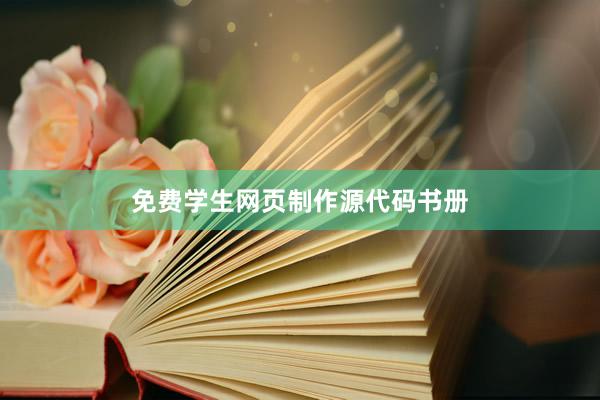 免费学生网页制作源代码书册