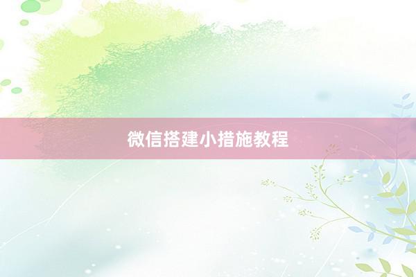 微信搭建小措施教程