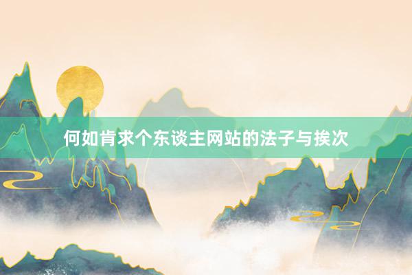 何如肯求个东谈主网站的法子与挨次