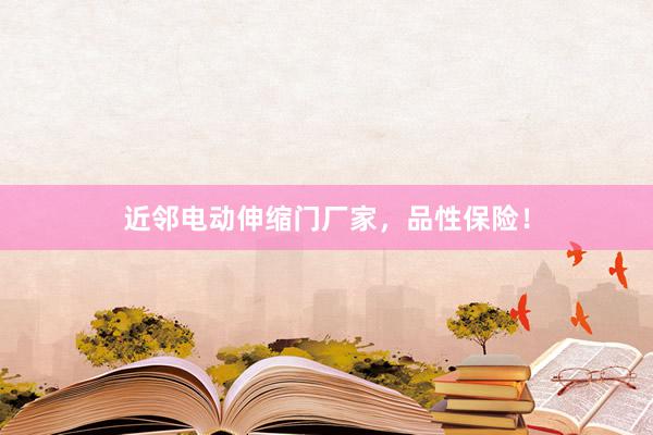近邻电动伸缩门厂家，品性保险！