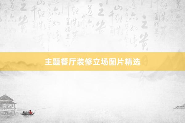 主题餐厅装修立场图片精选