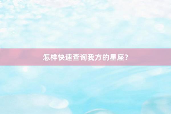 怎样快速查询我方的星座？