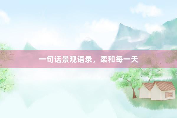 一句话景观语录，柔和每一天