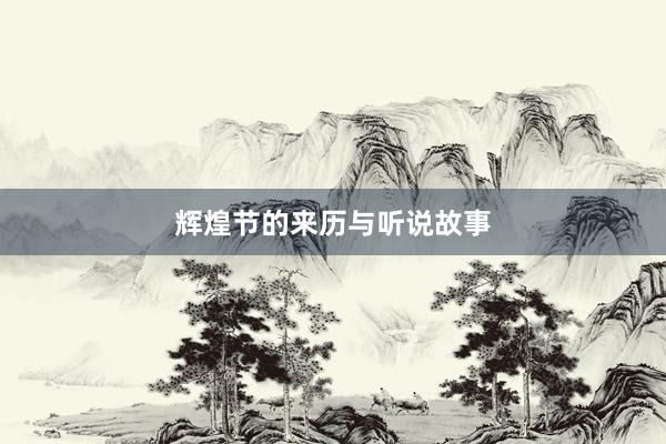 辉煌节的来历与听说故事