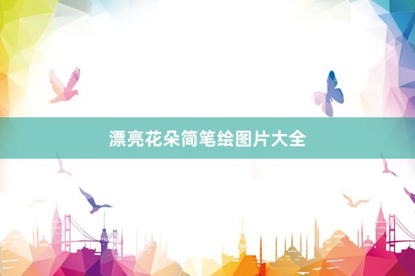 漂亮花朵简笔绘图片大全