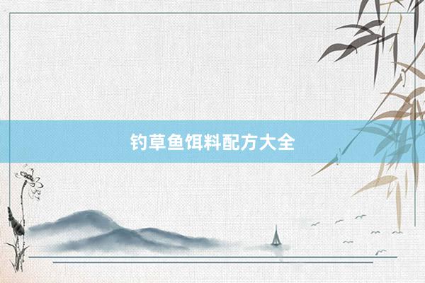 钓草鱼饵料配方大全