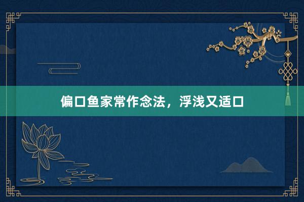 偏口鱼家常作念法，浮浅又适口