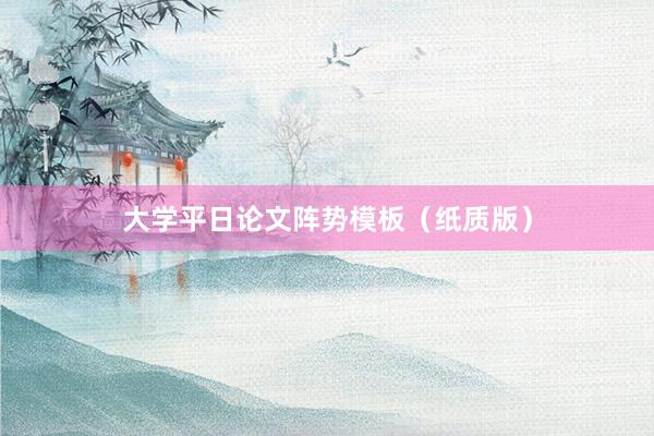大学平日论文阵势模板（纸质版）