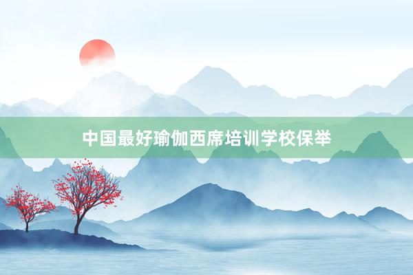 中国最好瑜伽西席培训学校保举