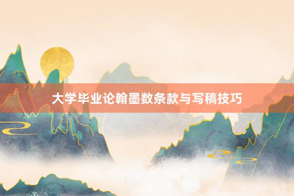 大学毕业论翰墨数条款与写稿技巧